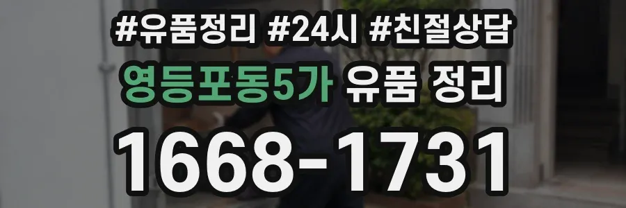 영등포동5가 유품 정리