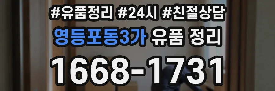 영등포동3가 유품 정리