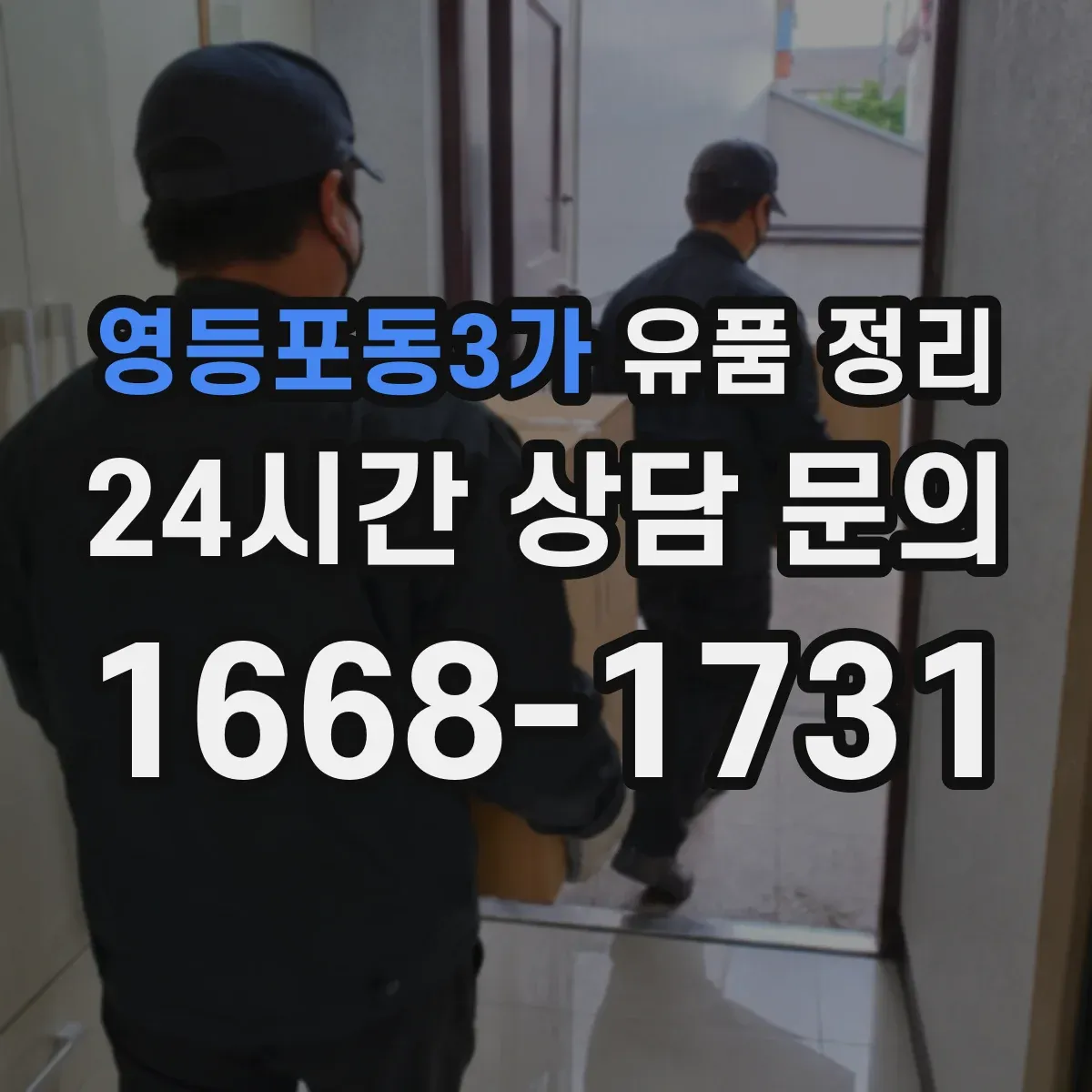 영등포동3가 유품 정리