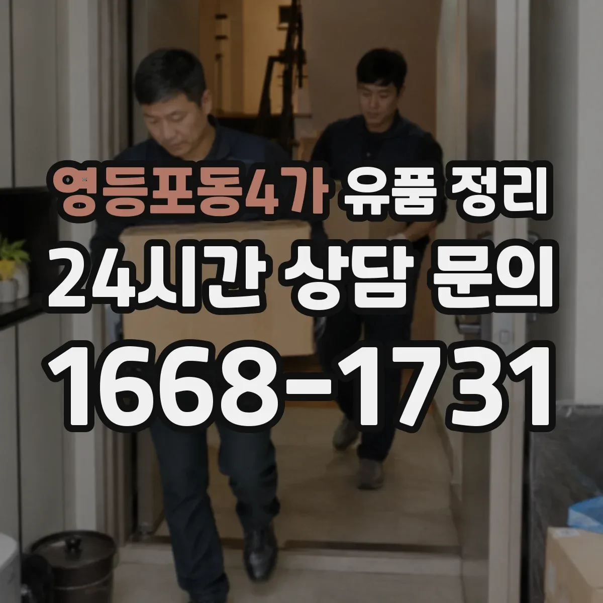 영등포동4가 유품 정리 귀중품 취급 전 확인 체크리스트