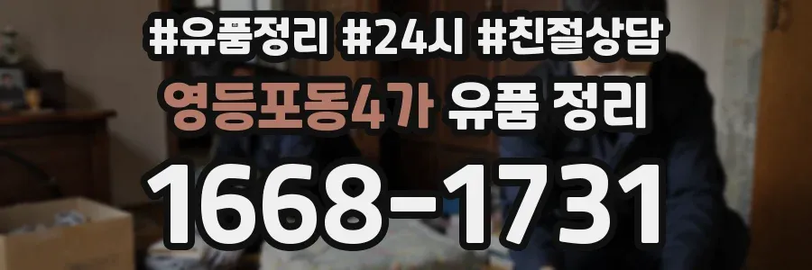 영등포동4가 유품 정리
