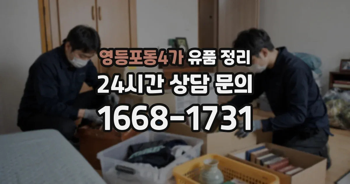영등포동4가 유품 정리