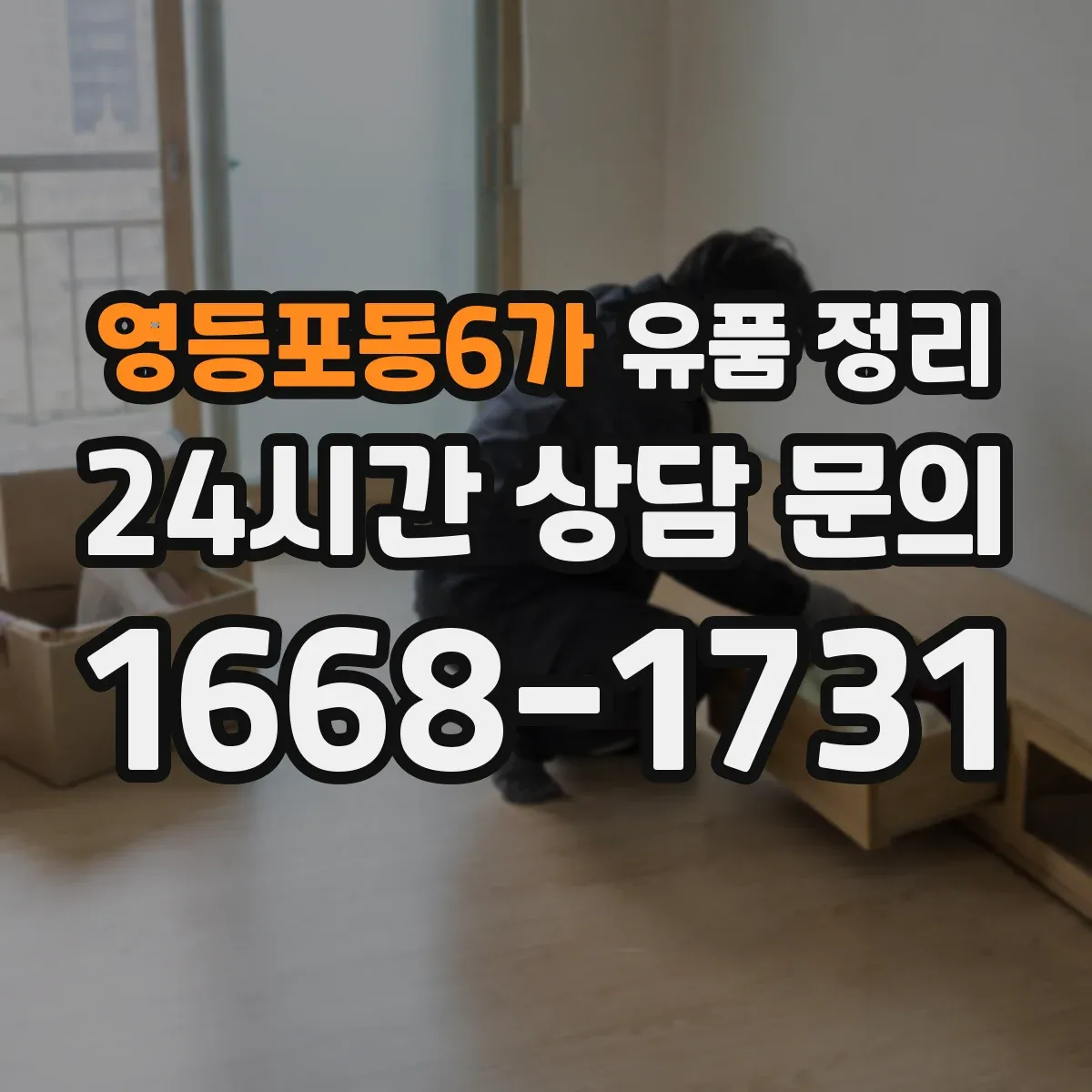 영등포동6가 유품 정리 종교 용품 박스 포장과 라벨링 안내
