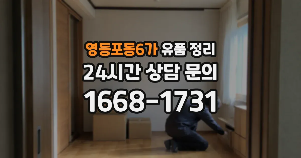 영등포동6가 유품 정리