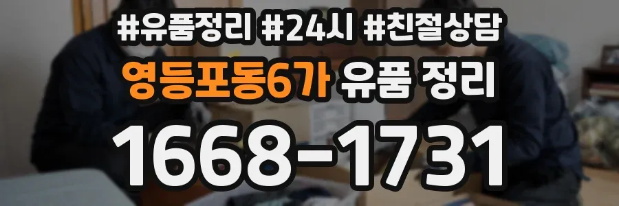영등포동6가 유품 정리
