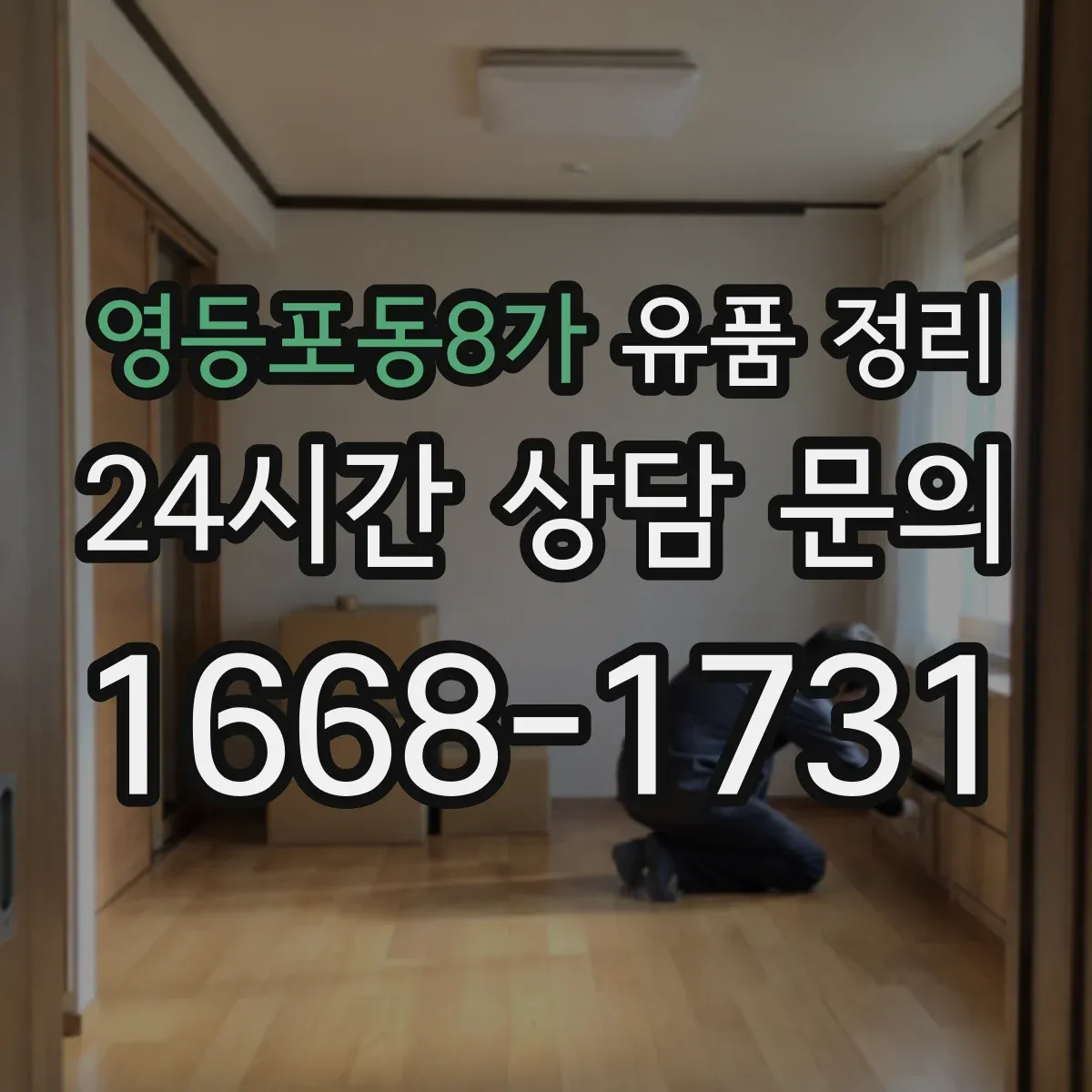 영등포동8가 유품 정리 사용 흔적 있는 화장품 처리 전 체크리스트
