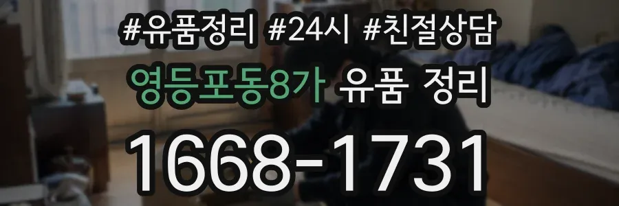 영등포동8가 유품 정리