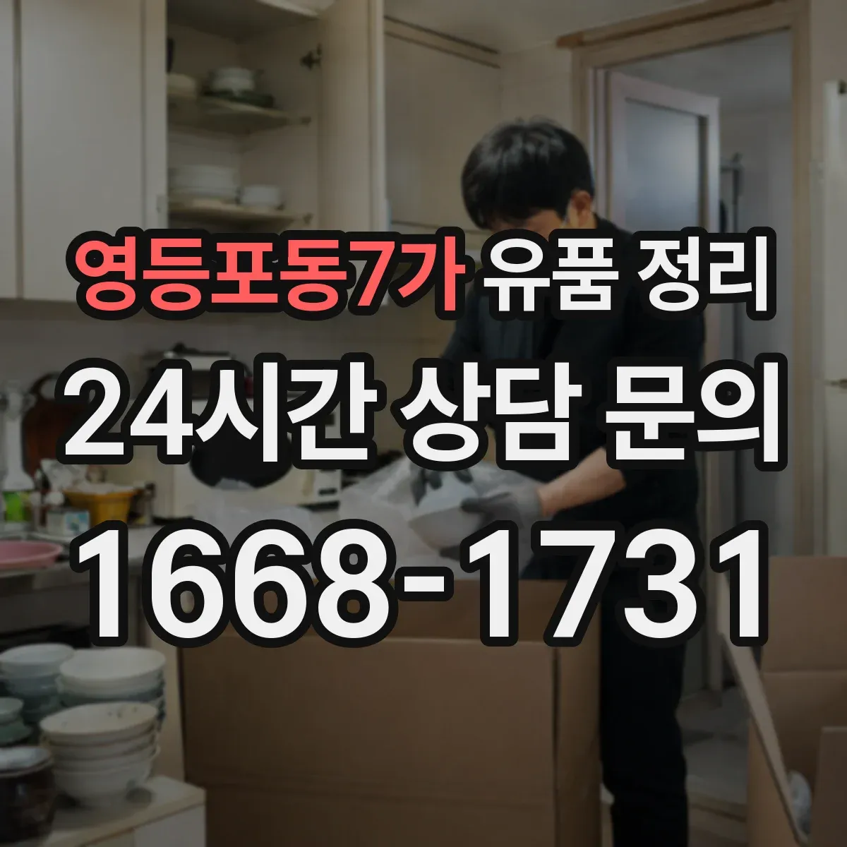 영등포동7가 유품 정리