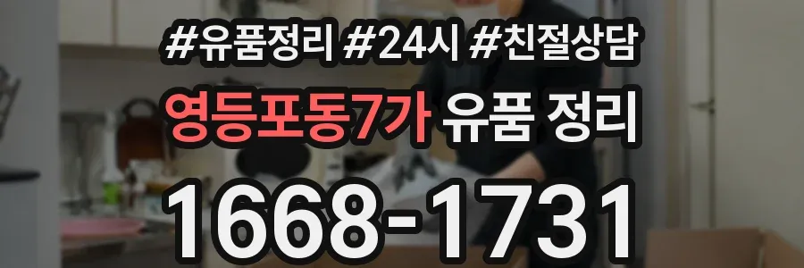 영등포동7가 유품 정리
