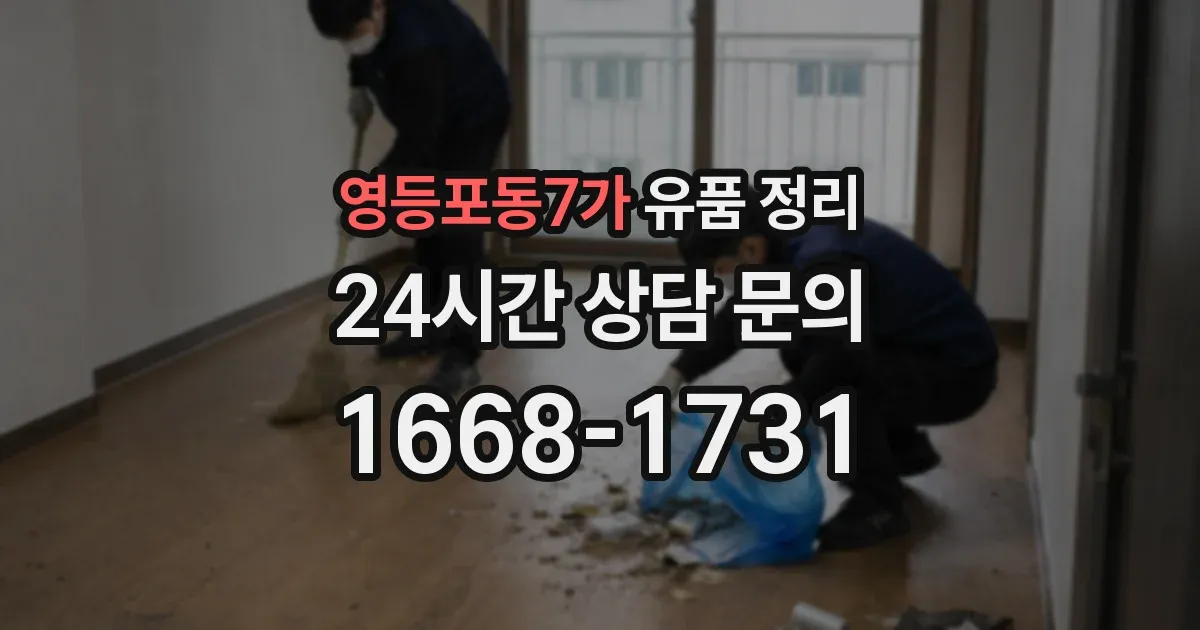 영등포동7가 유품 정리