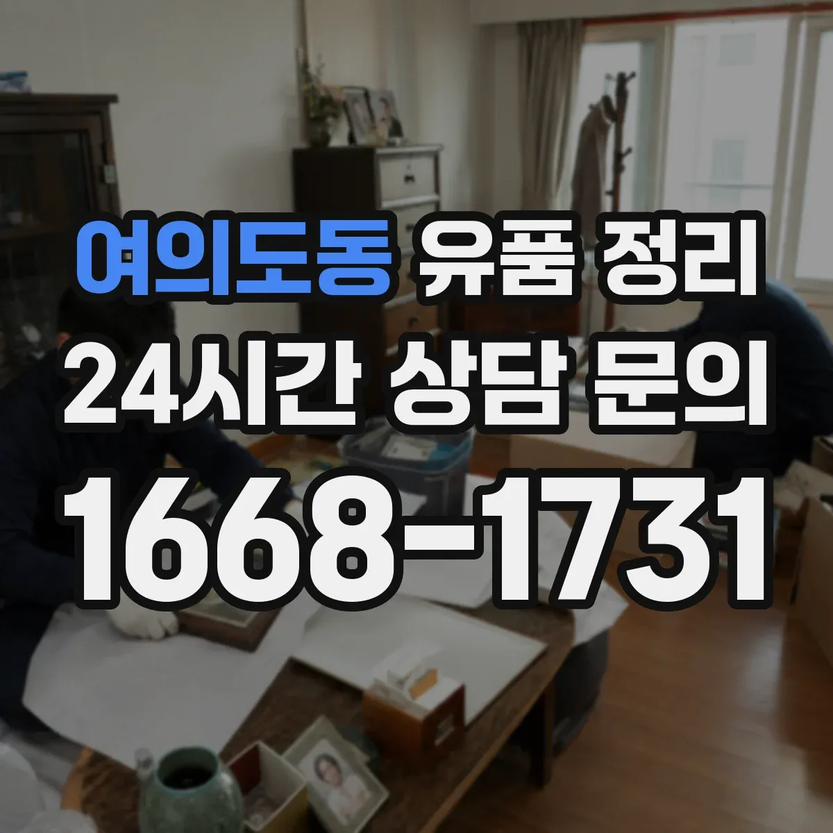 여의도동 유품 정리 병원·보험 서류는 보관 vs 폐기 어떤 기준으로