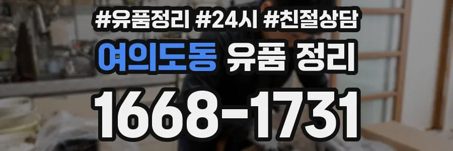여의도동 유품 정리