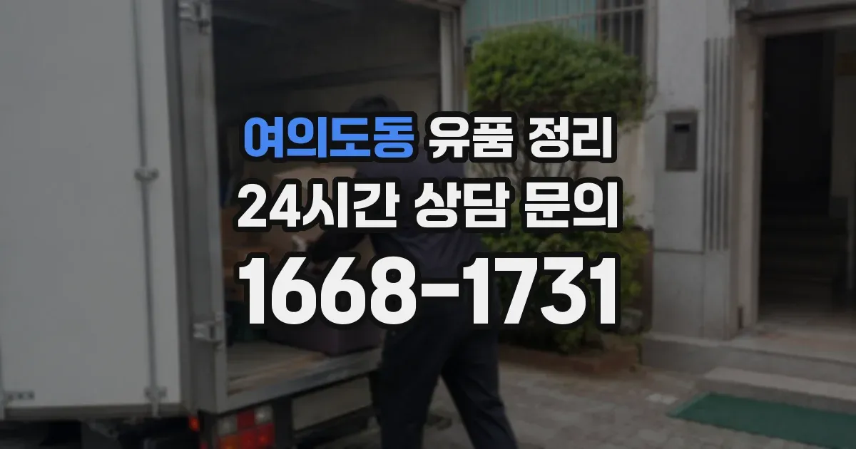 여의도동 유품 정리