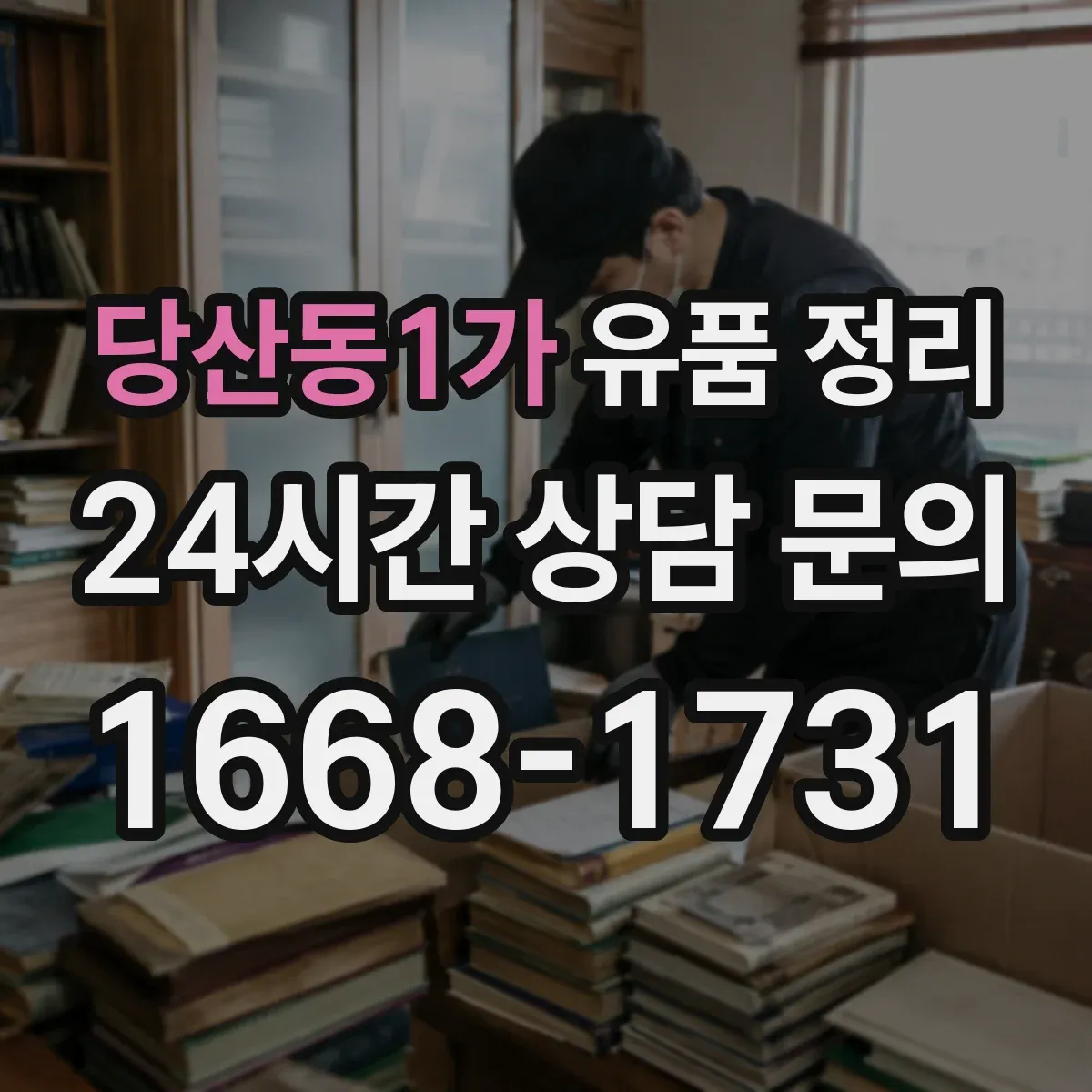 당산동1가 유품 정리 의류는 소재별로 이렇게 나눠요