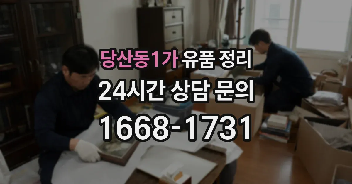 당산동1가 유품 정리
