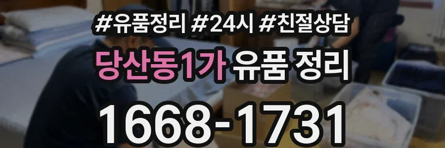 당산동1가 유품 정리