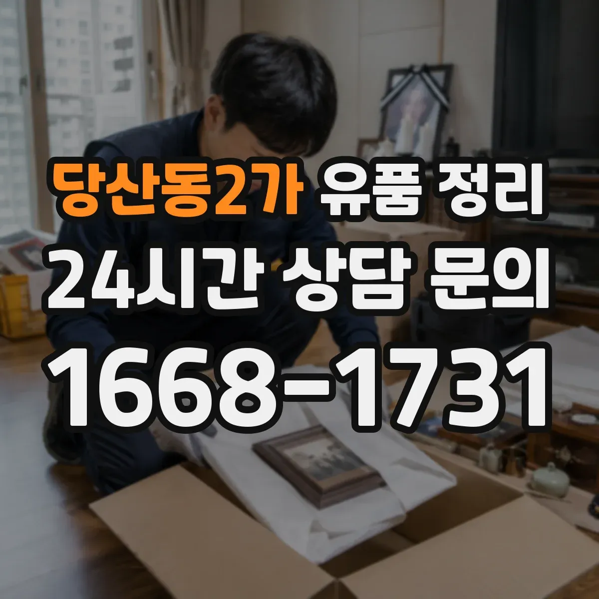 당산동2가 유품 정리 향초·향로 등 소모품 보관 기한 체크