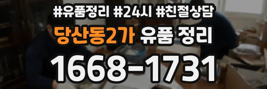 당산동2가 유품 정리