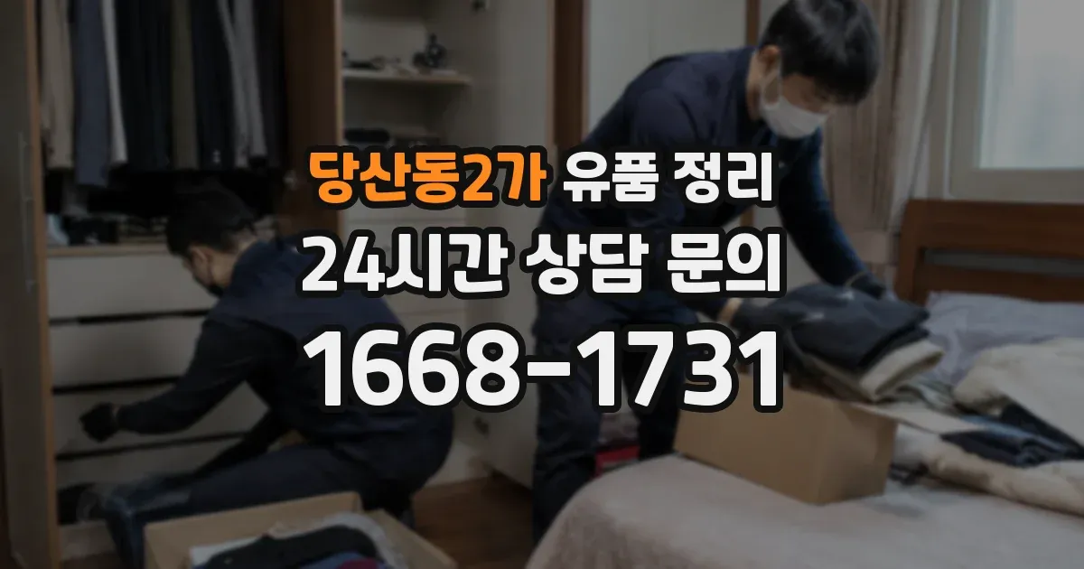 당산동2가 유품 정리
