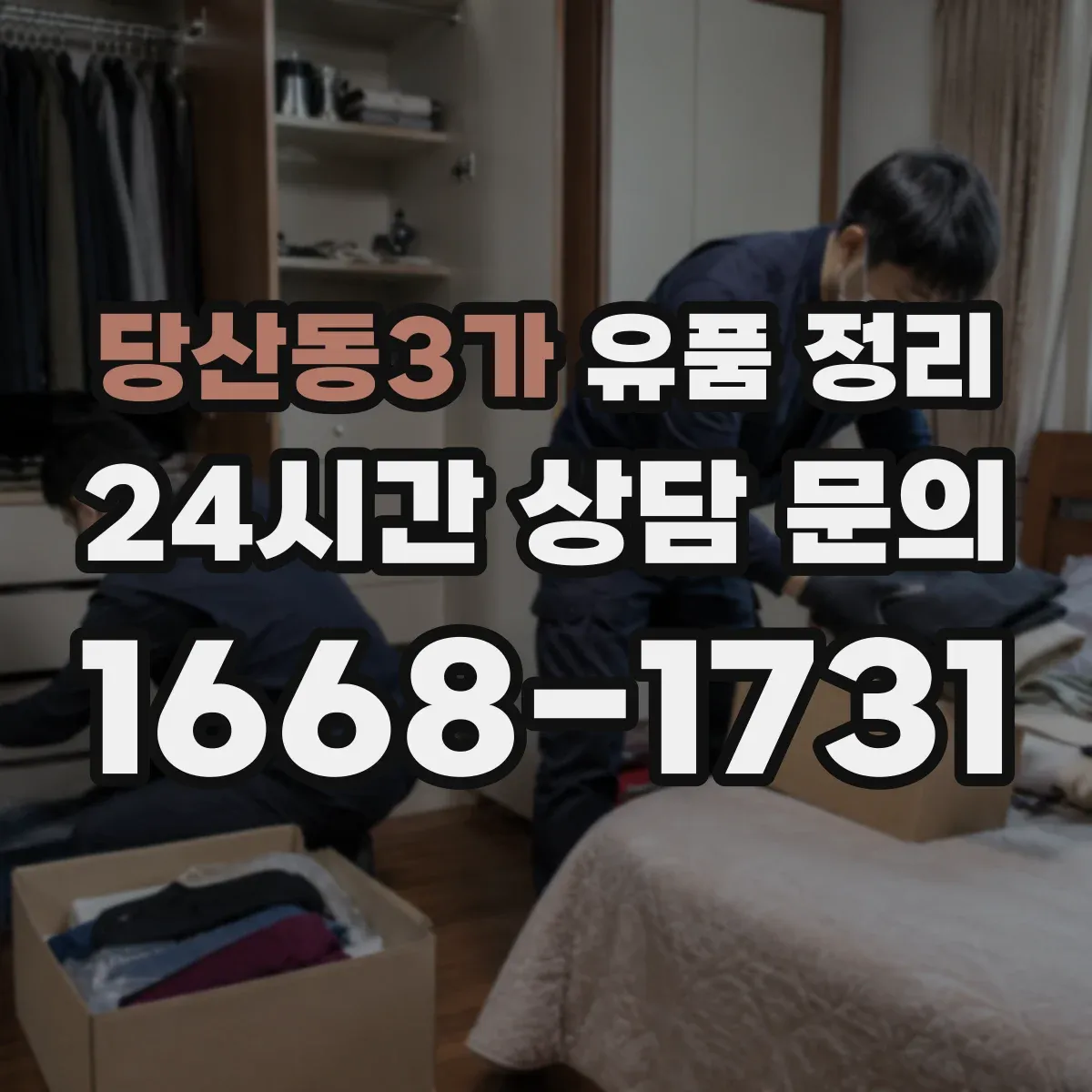당산동3가 유품 정리