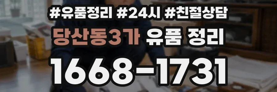 당산동3가 유품 정리