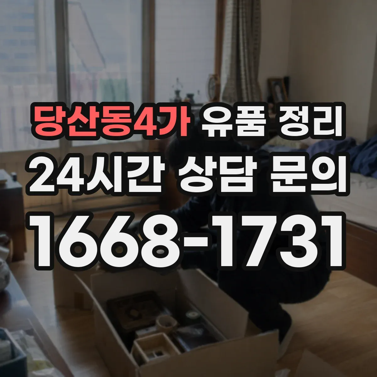 당산동4가 유품 정리