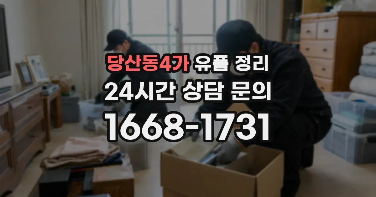 당산동4가 유품 정리