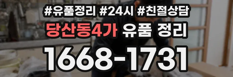 당산동4가 유품 정리
