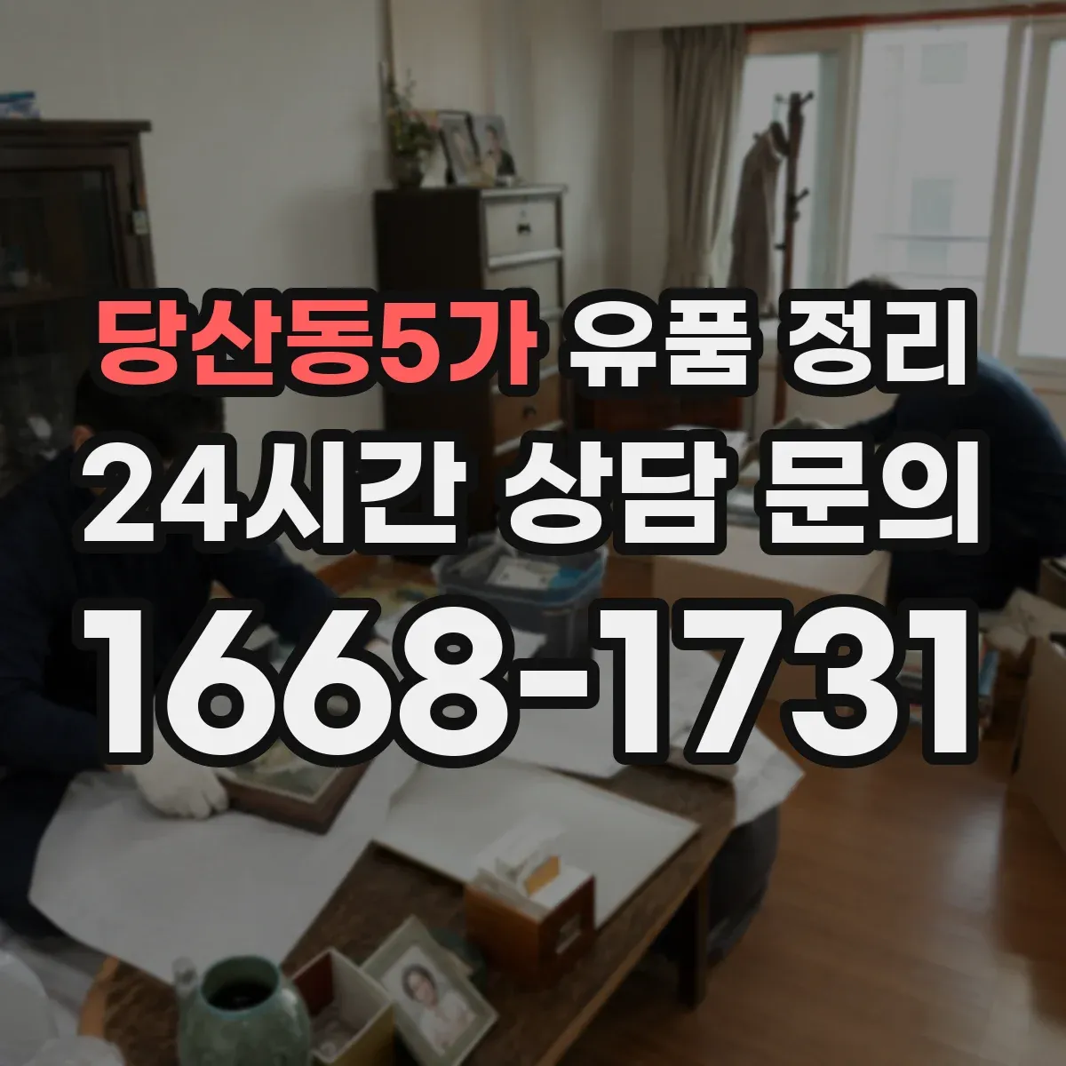 당산동5가 유품 정리 루이비통 등 브랜드 감정 준비 방법과 유의점