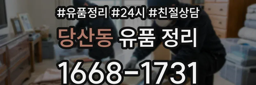 당산동 유품 정리