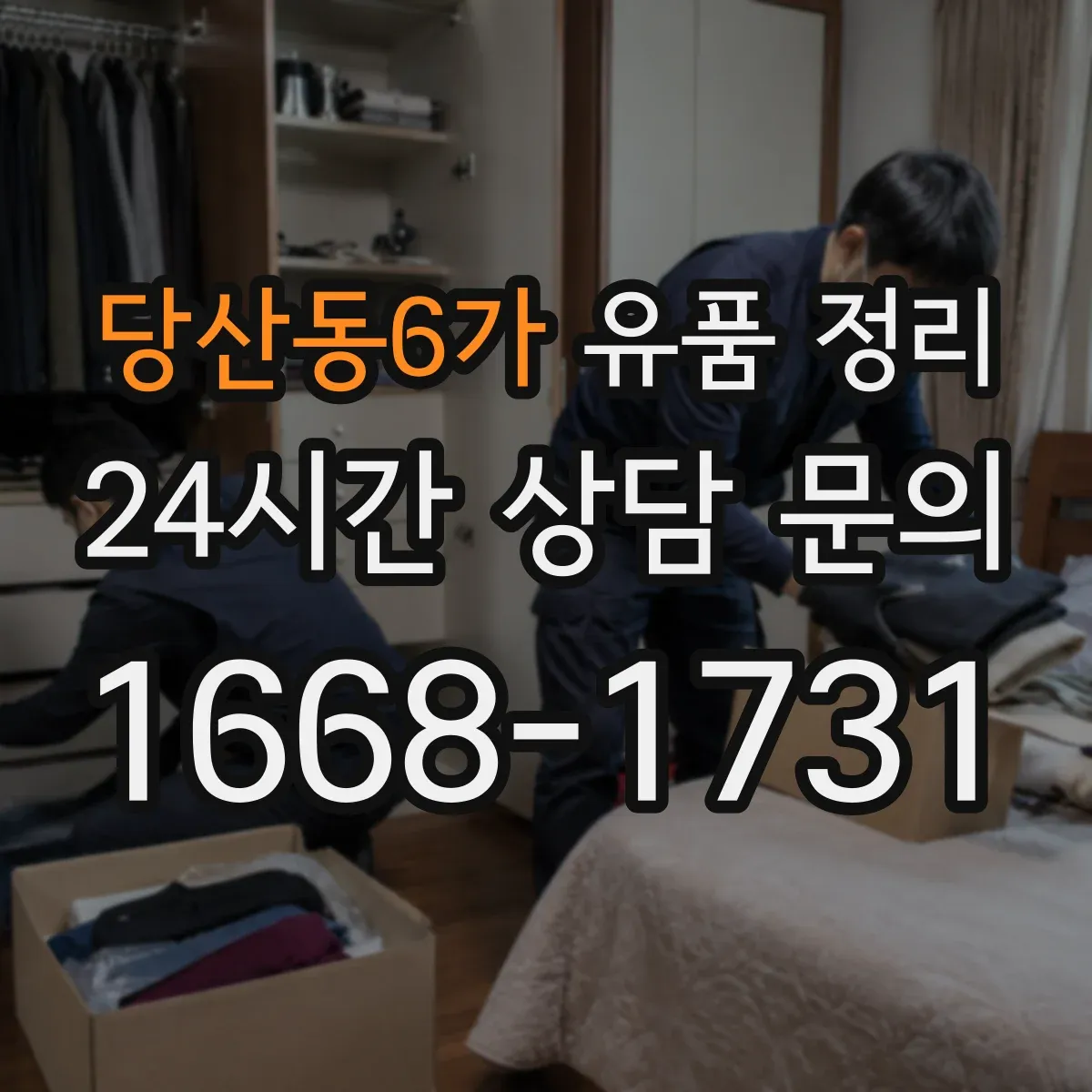당산동6가 유품 정리 스마트기기 파손 예방 포장과 개인정보 처리