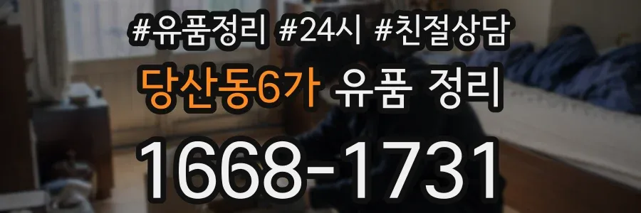 당산동6가 유품 정리