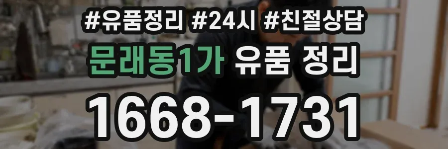 문래동1가 유품 정리
