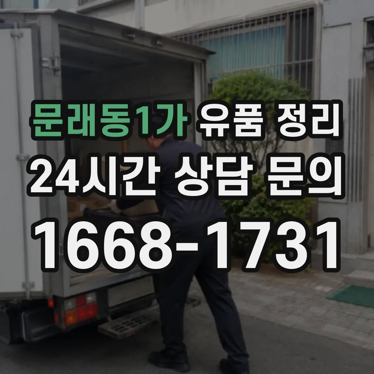 문래동1가 유품 정리
