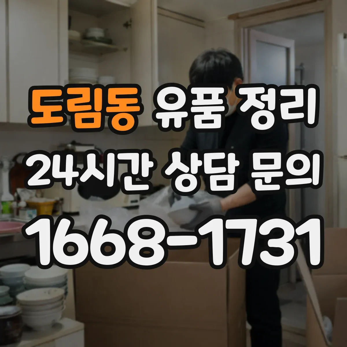 도림동 유품 정리