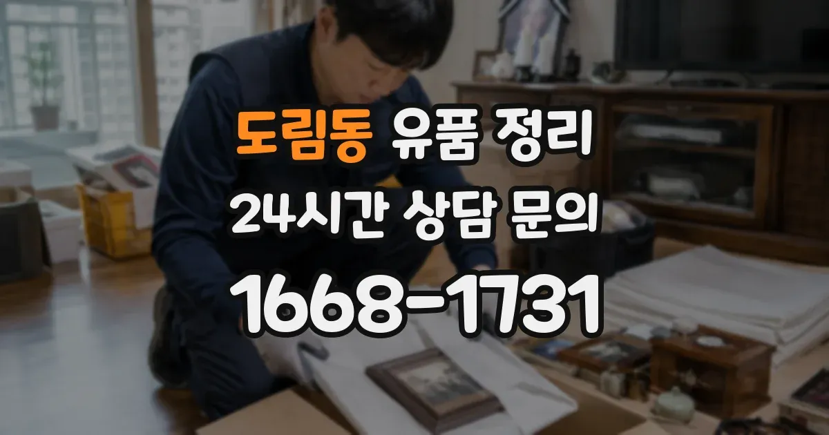도림동 유품 정리