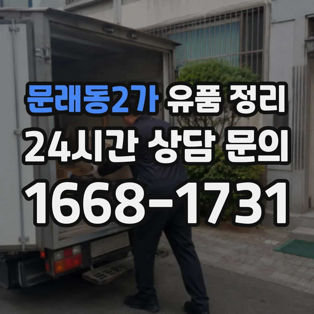 문래동2가 유품 정리 연락처가 적힌 종이와 기록물 처리 요령