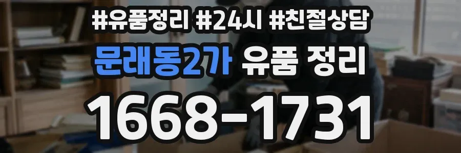 문래동2가 유품 정리