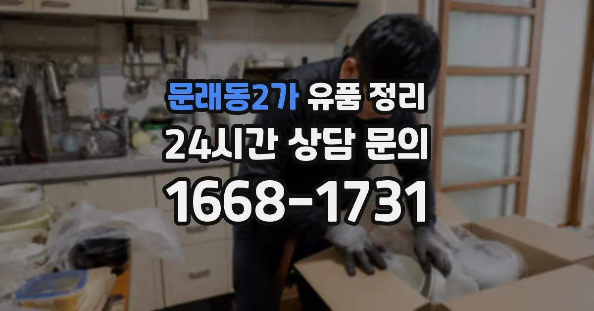 문래동2가 유품 정리