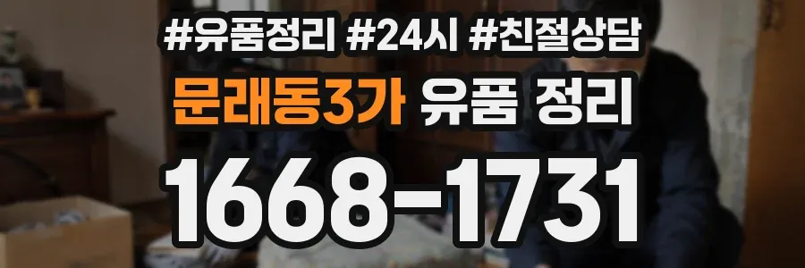 문래동3가 유품 정리
