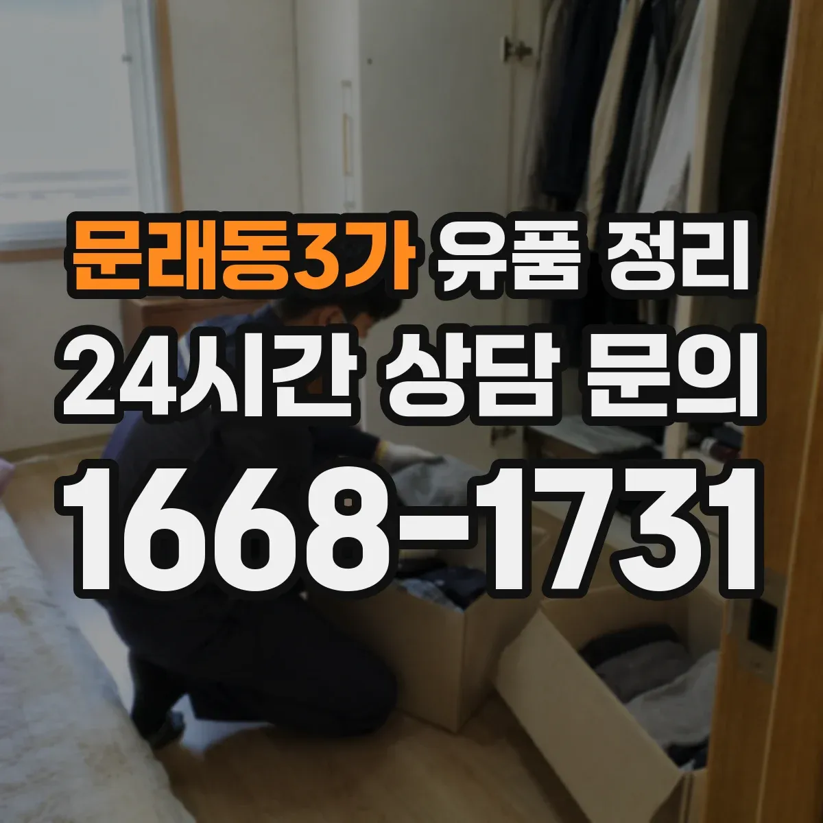 문래동3가 유품 정리