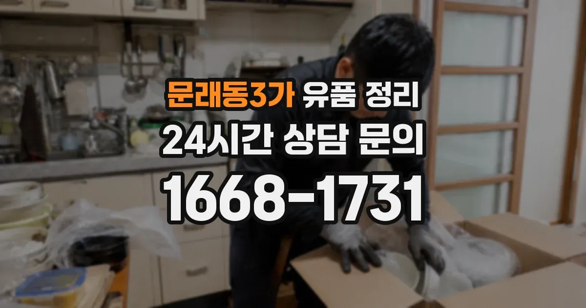 문래동3가 유품 정리