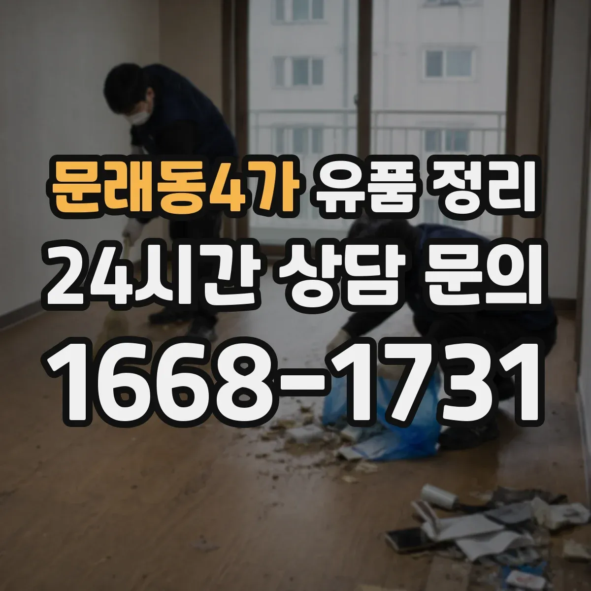 문래동4가 유품 정리 가방 속 소지품 분류 체크 포인트