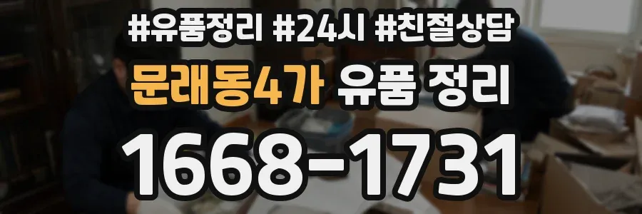 문래동4가 유품 정리