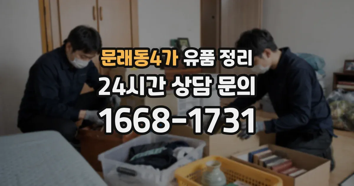문래동4가 유품 정리