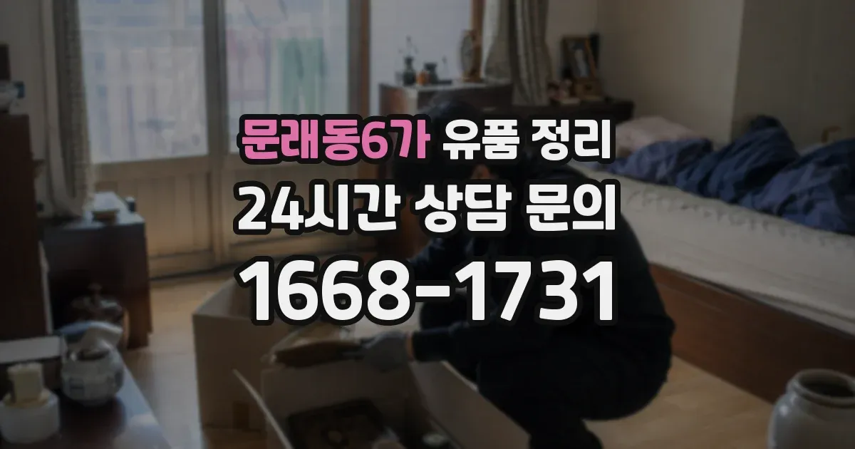 문래동6가 유품 정리