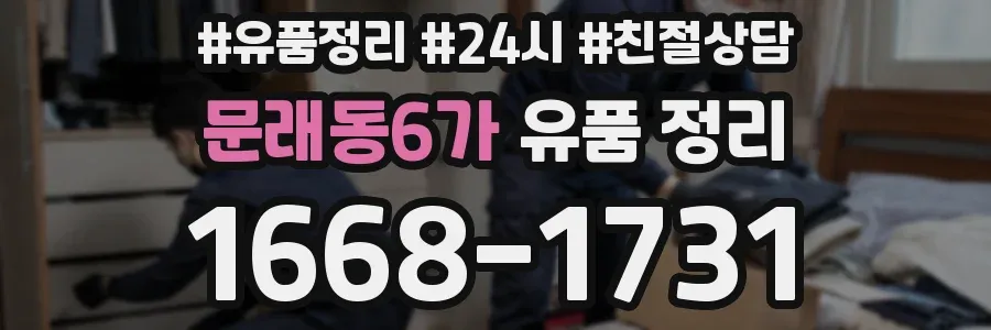 문래동6가 유품 정리