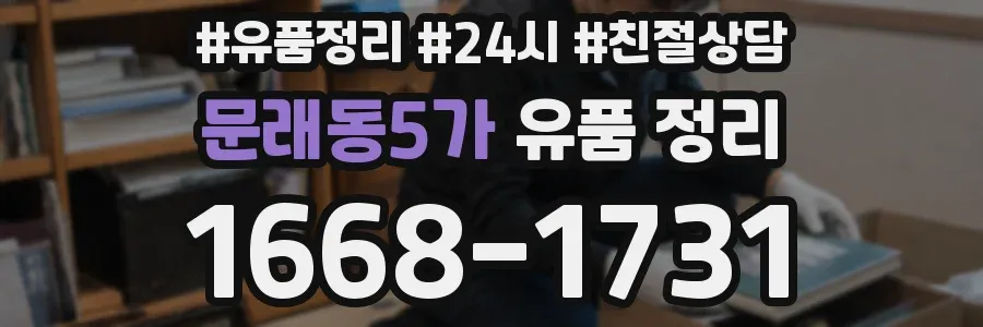 문래동5가 유품 정리