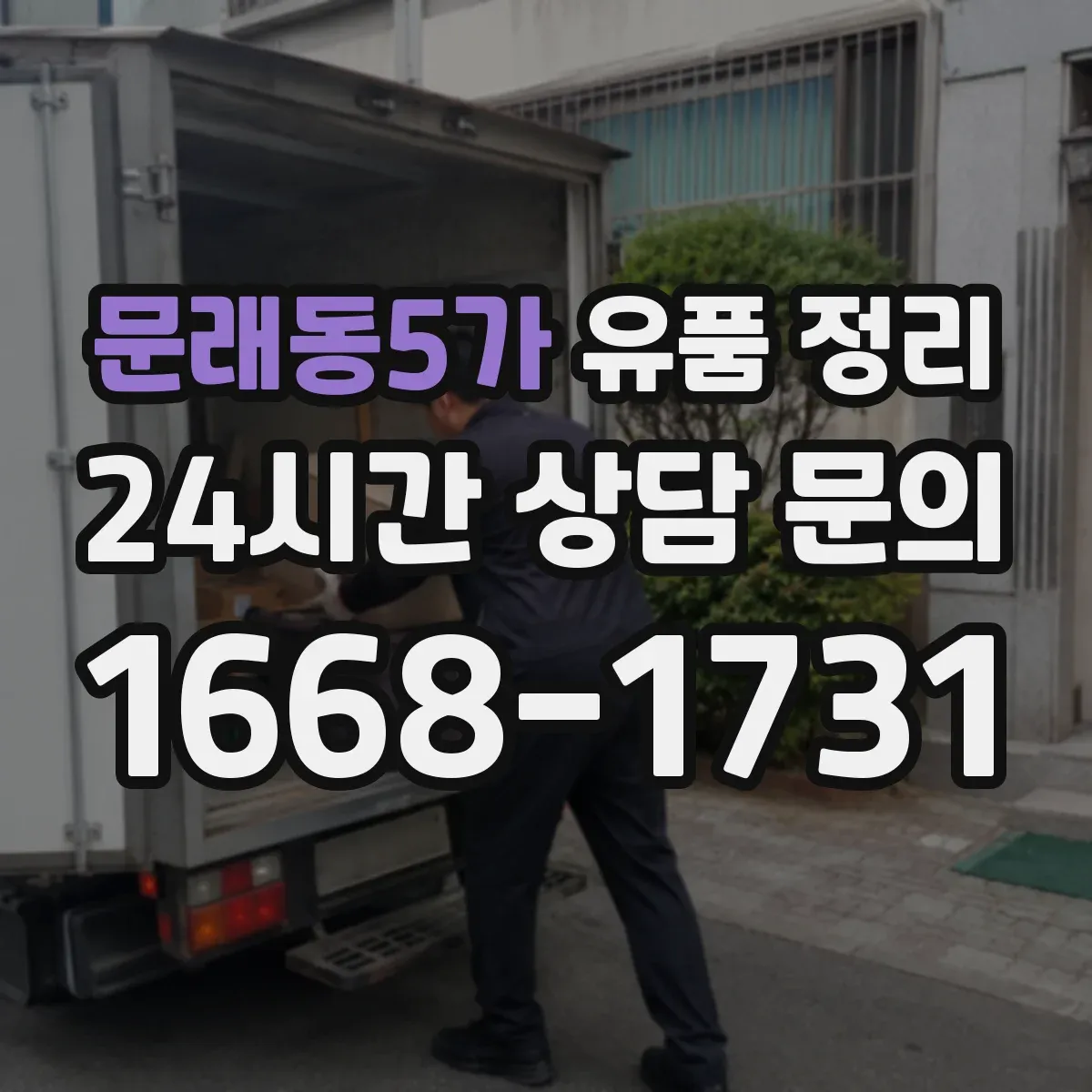 문래동5가 유품 정리