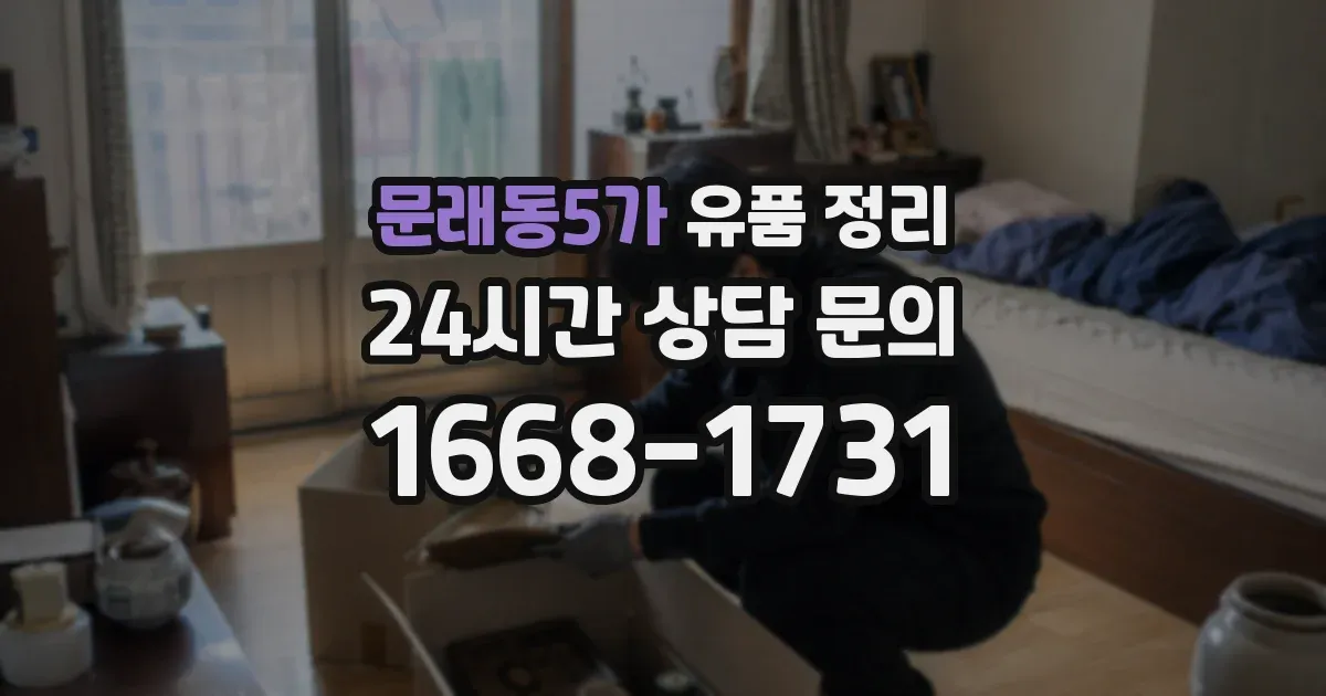 문래동5가 유품 정리